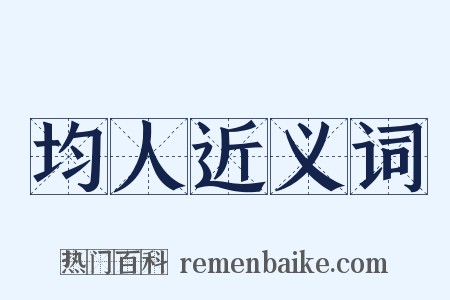 均人近义词是什么意思的图片